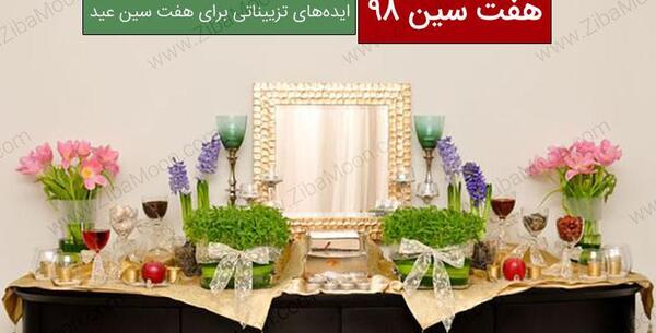 عکس ایده جدید برای سفره هفت سین ۱۴۰۳