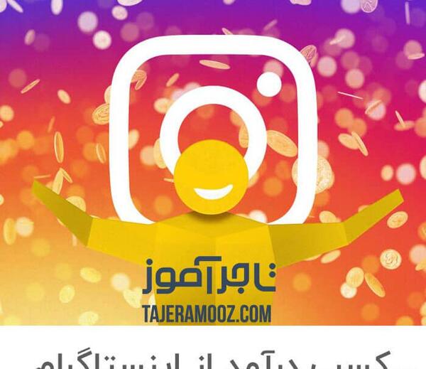 عکس ایده برای کسب درامد از اینستاگرام