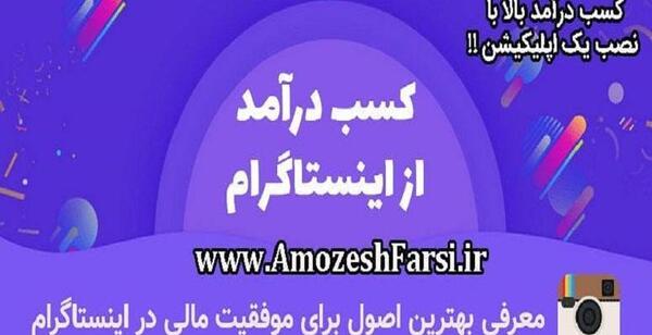 عکس ایده برای کسب درامد از اینستاگرام