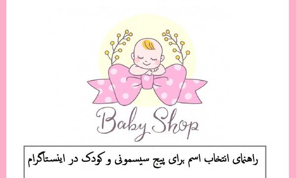 عکس ایده برای پیج اینستاگرام نی نی سایت