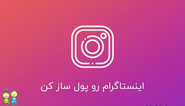 عکس ایده برای پیج اینستاگرام نی نی سایت
