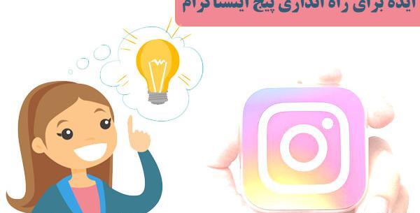عکس ایده جدید برای اینستاگرام