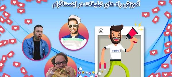 عکس ایده برای تبلیغات در اینستاگرام