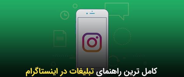 عکس ایده برای تبلیغات در اینستاگرام