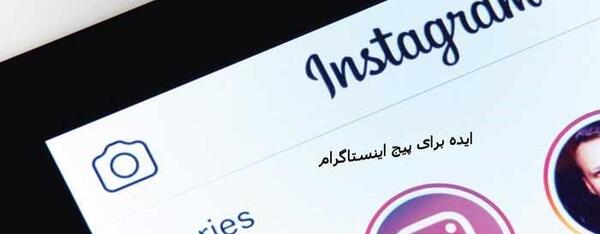 عکس ایده برای راه اندازی پیج اینستاگرام