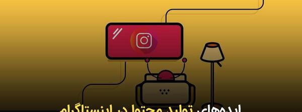 عکس ایده برای شروع کار در اینستاگرام