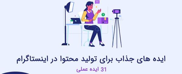 عکس ایده برای تولید محتوا اینستاگرام