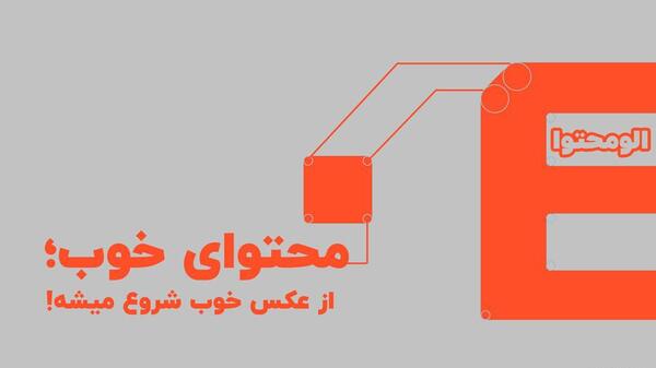 عکس ایده برای تولید محتوا اینستاگرام