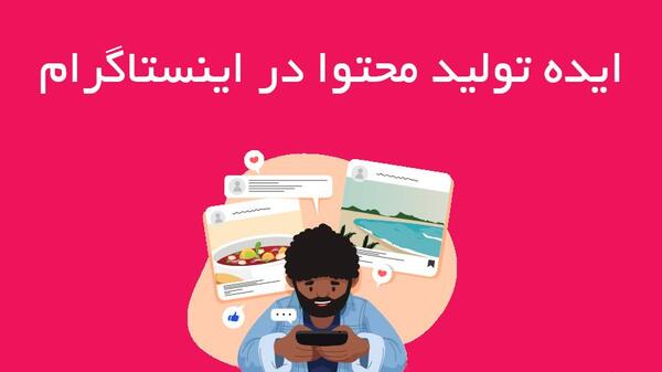 عکس ایده برای تولید محتوا اینستاگرام