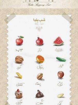 عکس ایده هایی برای شب یلدا