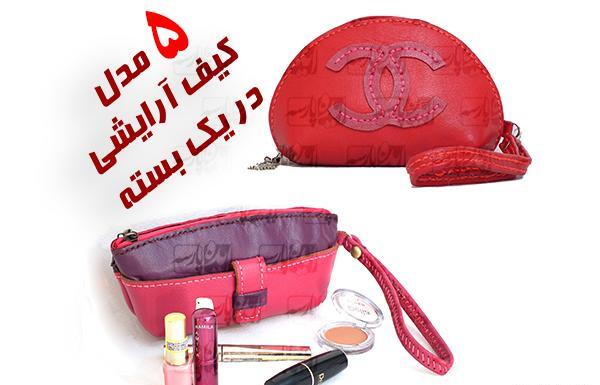 عکس ایده کیف آرایش