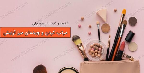 عکس ایده های کاربردی برای آرایش