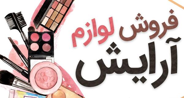 عکس ایده برای اسم لوازم آرایشی