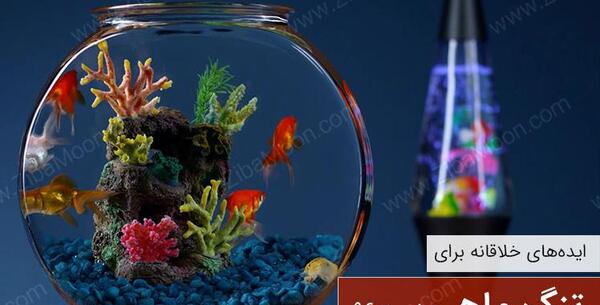 عکس ایده ی آکواریوم