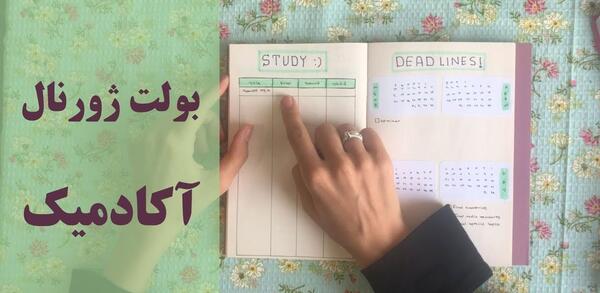 عکس ایده بولت ژورنال درسی