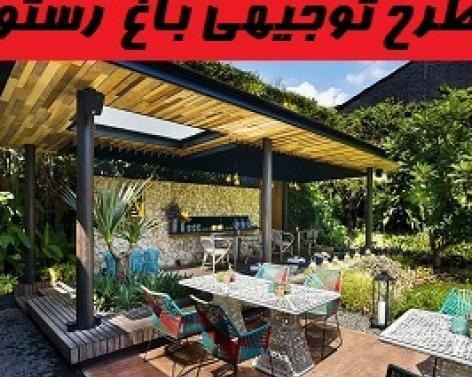 عکس ایده برای باغ رستوران
