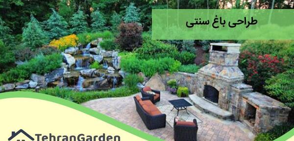 عکس ایده طراحی باغ سنتی