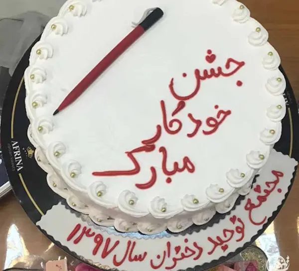 عکس ایده جالب برای جشن خودکار