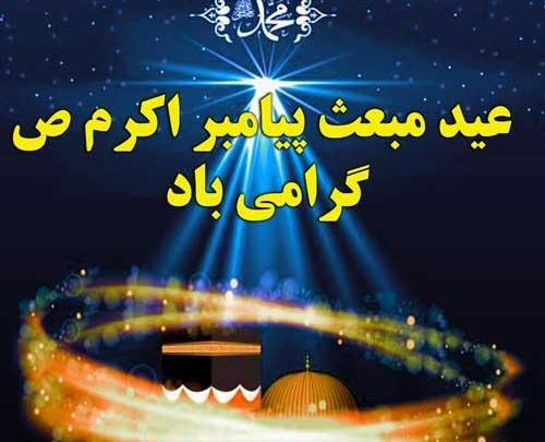 عکس ایده برای جشن مجازی مبعث