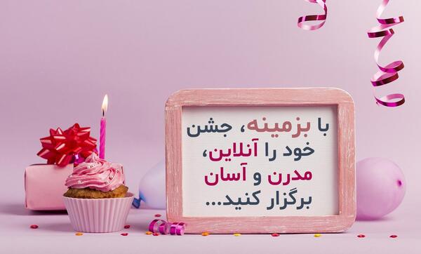 عکس ایده برای جشن تولد مجازی