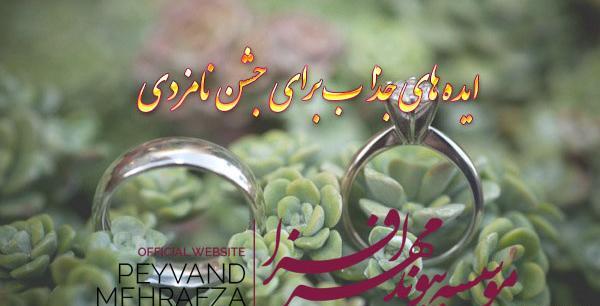 عکس ایده جالب برای جشن نامزدی