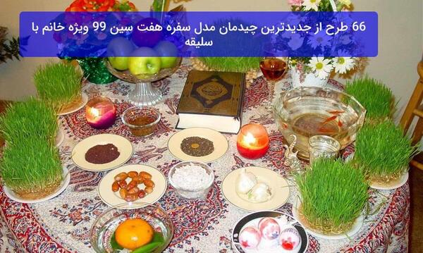 عکس ایده چیدمان هفت سین 99
