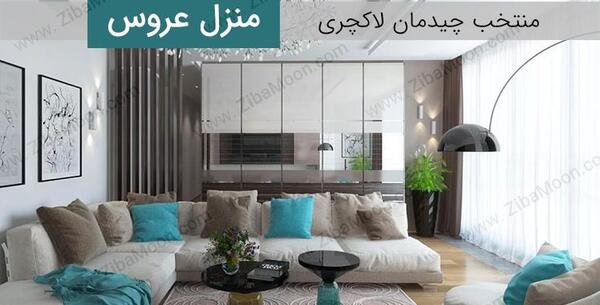 عکس ایده چیدمان منزل عروس