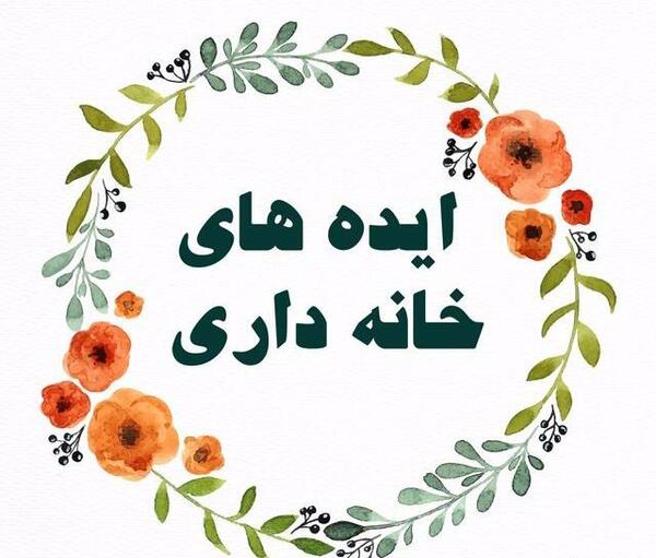 عکس ایده برای خانه داری