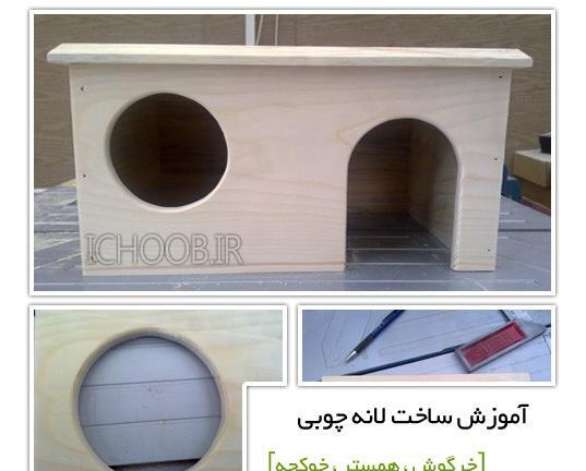عکس ایده خانه خرگوش