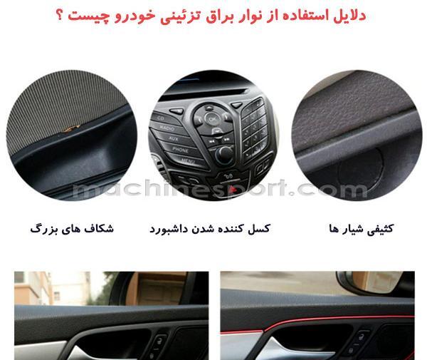 عکس ایده برای تزیین داخل ماشین