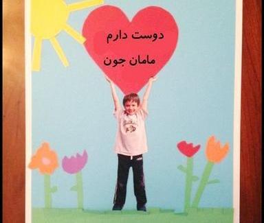 عکس ایده برای جشن روز مادر در مدرسه