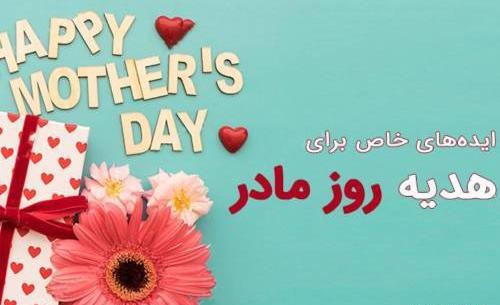 عکس ایده برای هدیه روز مادر