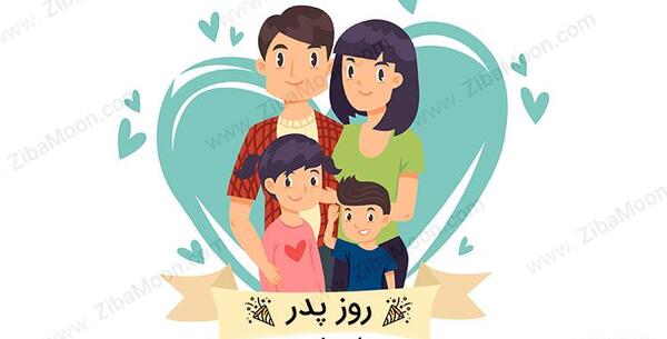 عکس ایده ای برای روز پدر