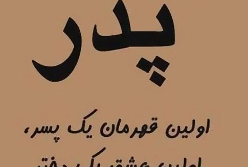 عکس ایده های جدید برای روز پدر