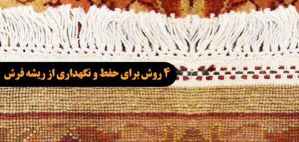 عکس ایده برای ریشه های فرش