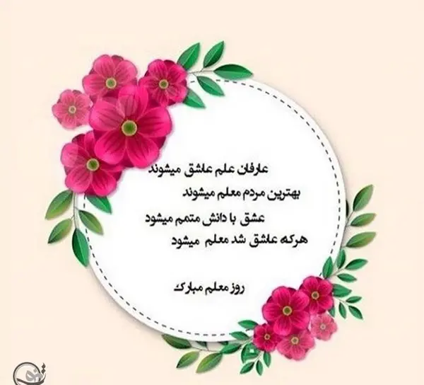 عکس ایده برای تبریک روز معلم