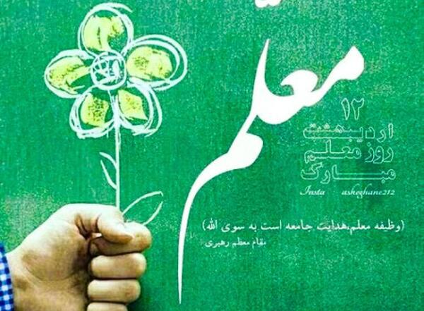 عکس ایده برای تبریک روز معلم
