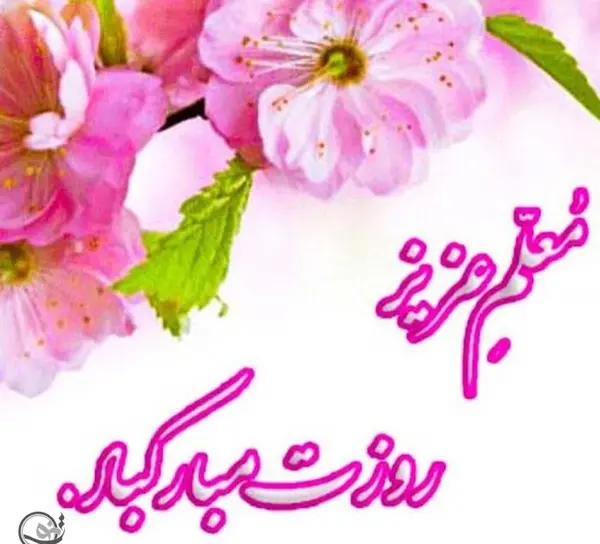 عکس ایده برای تبریک روز معلم
