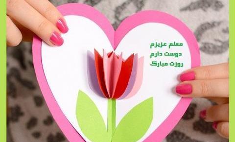 عکس ایده برای کارت تبریک روز معلم