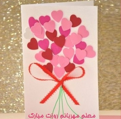 عکس ایده برای کارت تبریک روز معلم