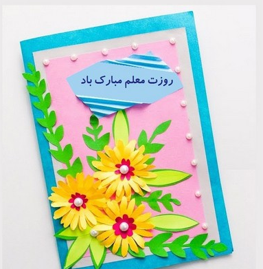 عکس ایده برای کارت تبریک روز معلم