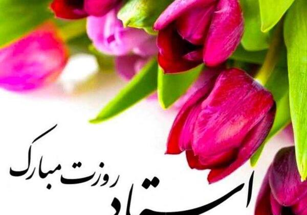 عکس ایده جالب برای تبریک روز معلم