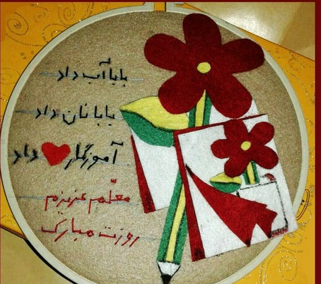 عکس ایده جالب برای تبریک روز معلم