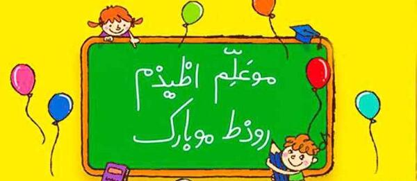 عکس ایده جالب برای تبریک روز معلم