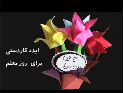عکس ایده های خلاقانه برای روز معلم