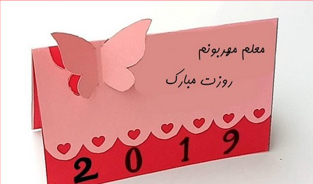 عکس ایده های خلاقانه برای روز معلم