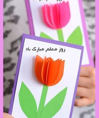 عکس ایده های خلاقانه برای روز معلم