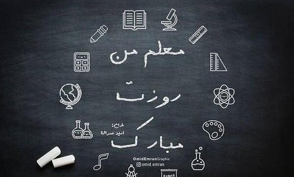 عکس ایده برای روز معلم در فضای مجازی