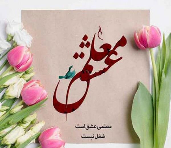 عکس ایده برای روز معلم در فضای مجازی