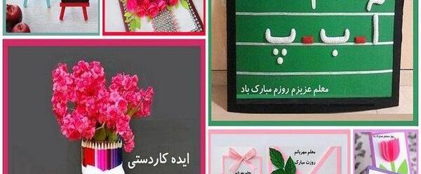 عکس ایده برای روز معلم در فضای مجازی